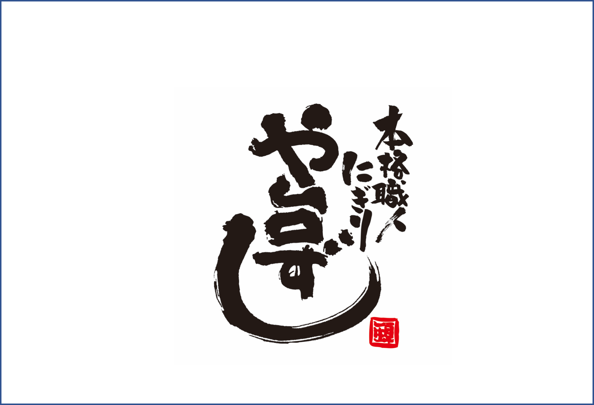「ポケットおおつ」参加店舗画像