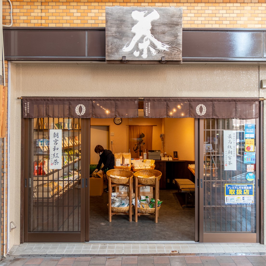 「ポケットおおつ」参加店舗画像