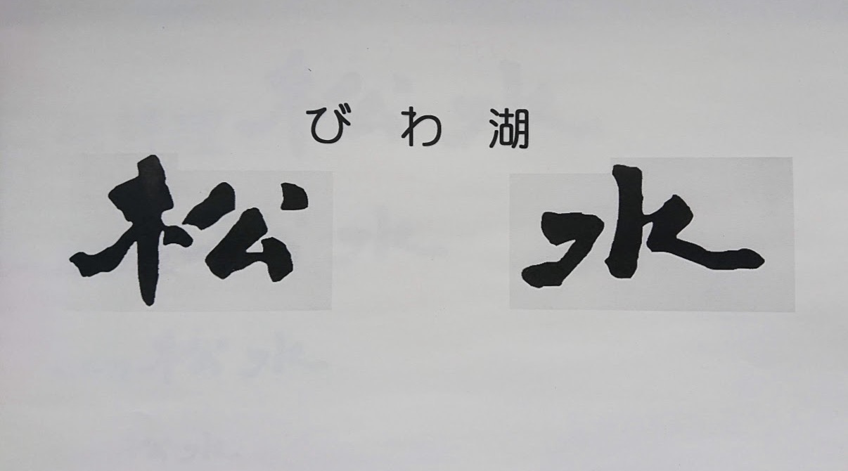 「ポケットおおつ」参加店舗画像