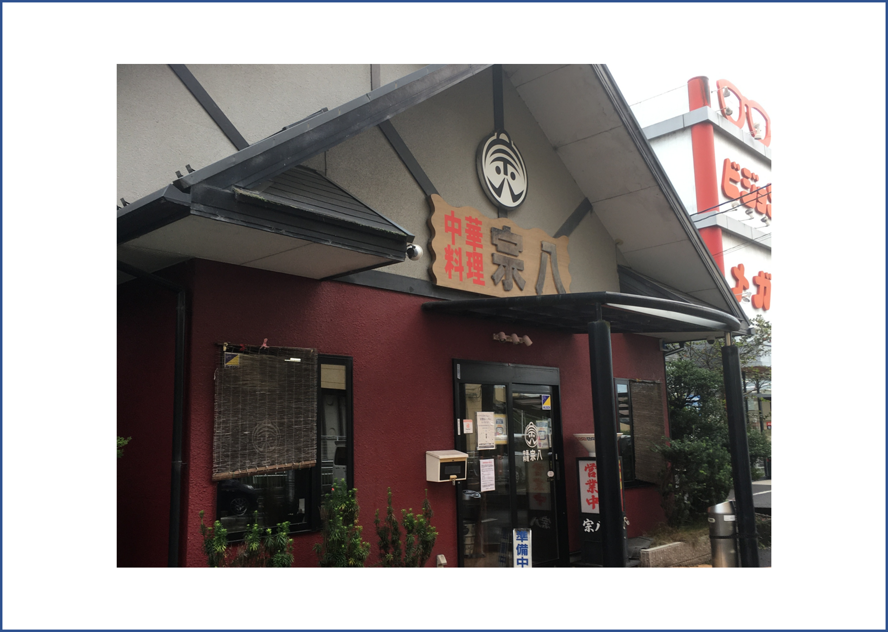 「ポケットおおつ」参加店舗画像