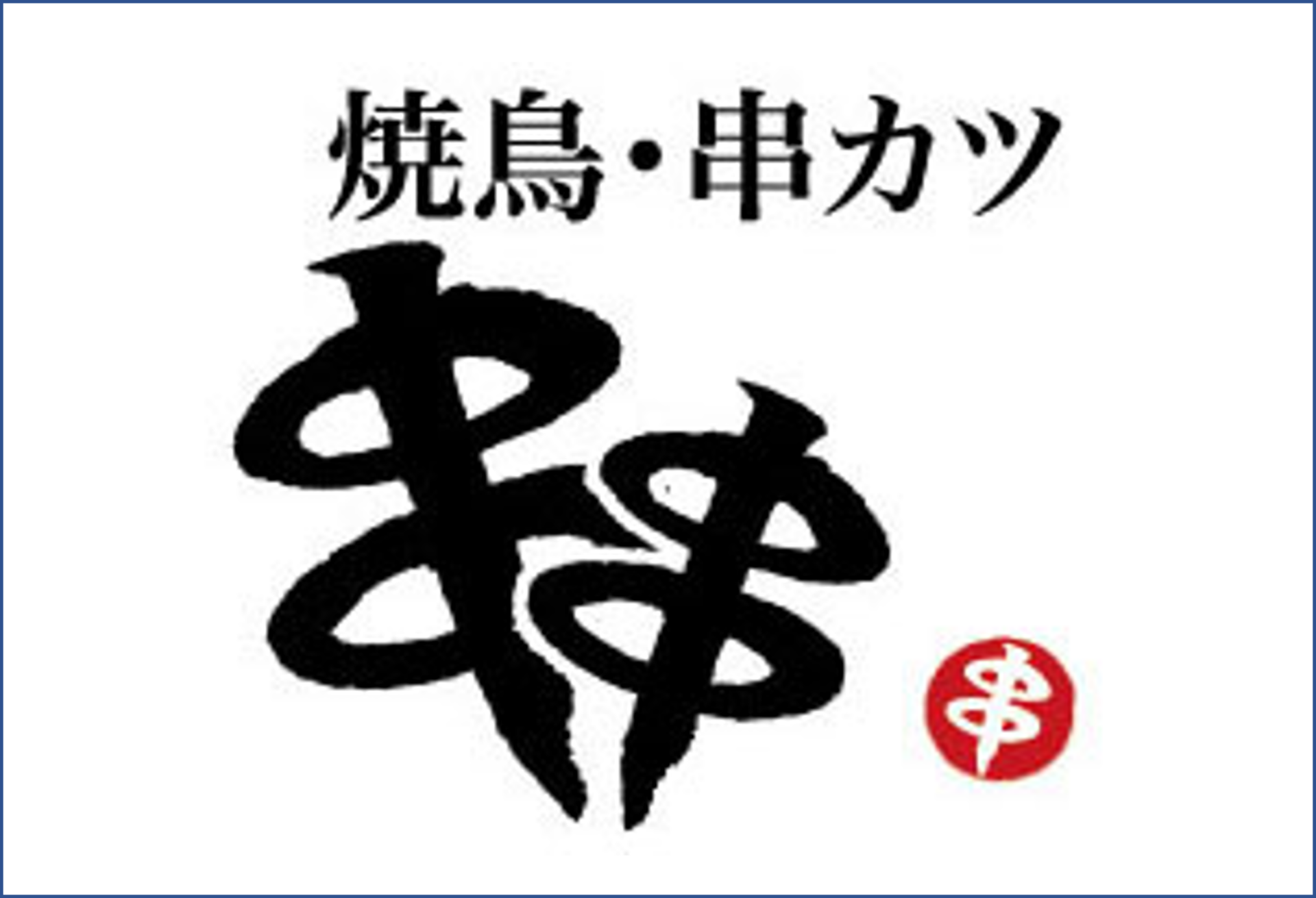「ポケットおおつ」参加店舗画像